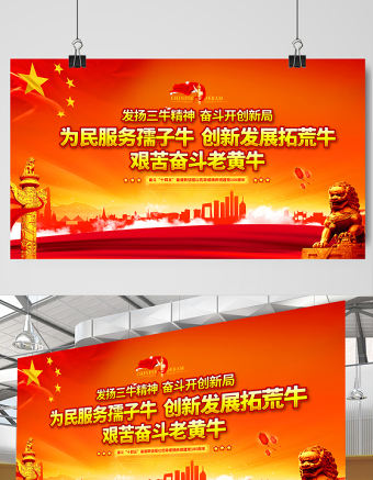 2021發(fā)揚(yáng)三牛精神奮斗開(kāi)創(chuàng)新局展板紅色黨建風(fēng)弘揚(yáng)三牛精神宣傳展板設(shè)計(jì)模板