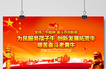 2021發(fā)揚(yáng)三牛精神奮斗開(kāi)創(chuàng)新局展板紅色黨建風(fēng)弘揚(yáng)三牛精神宣傳展板設(shè)計(jì)模板