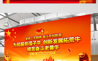 2021發(fā)揚(yáng)三牛精神奮斗開(kāi)創(chuàng)新局展板紅色黨建風(fēng)弘揚(yáng)三牛精神宣傳展板設(shè)計(jì)模板