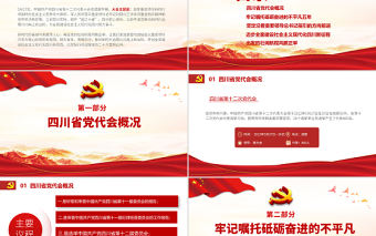 紅色黨建風中國共產黨四川省第十二次代表大會專題黨課PPT課件模板