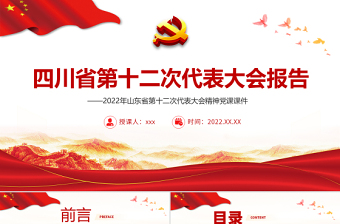 紅色黨建風(fēng)中國(guó)共產(chǎn)黨四川省第十二次代表大會(huì)專題黨課PPT課件模板