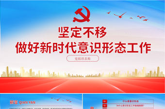 2021堅定不移做好新時代意識形態工作PPT黨組織學黨史專題課件模板下載