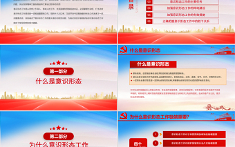 2021堅定不移做好新時代意識形態(tài)工作PPT黨組織學(xué)黨史專題課件模板下載