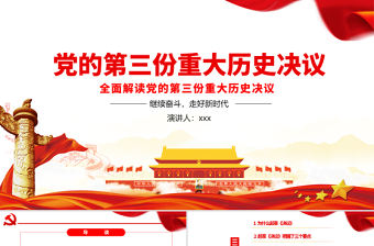 黨的第三份重大歷史決議PPT簡潔大氣決議起草過程主要內容及重大歷史意義黨員學習黨課