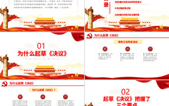 黨的第三份重大歷史決議PPT簡潔大氣決議起草過程主要內容及重大歷史意義黨員學習黨課