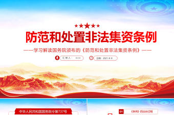 2021學習解讀國務院頒布的《防范和處置非法集資條例》PPT專題系列黨課課件模板
