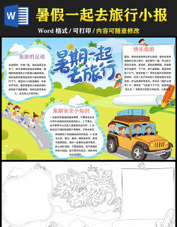 2021暑假一起去旅行小報(bào)卡通風(fēng)格中小學(xué)生暑假生活小報(bào)模板