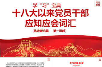 2021十八大以來(lái)黨員干部應(yīng)知應(yīng)會(huì)詞匯PPT執(zhí)政理念篇第一課時(shí)專題系列黨課課件