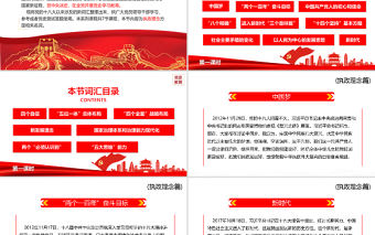 2021十八大以來(lái)黨員干部應(yīng)知應(yīng)會(huì)詞匯PPT執(zhí)政理念篇第一課時(shí)專題系列黨課課件