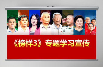 学习身边榜样党课2022年ppt