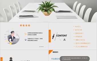 員工壓力與情緒培訓PPT模板