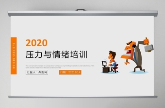 員工壓力與情緒培訓PPT模板