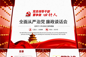 黨員領(lǐng)導(dǎo)干部要爭(zhēng)做四種人全面從嚴(yán)治黨課ppt