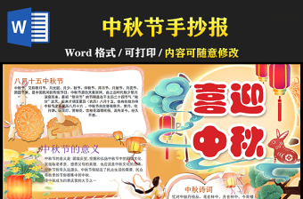2021喜迎中秋傳統(tǒng)節(jié)日手抄報卡通風格中國傳統(tǒng)節(jié)日中秋節(jié)小報模板