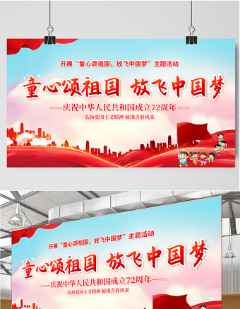 2021童心頌祖國放飛中國夢(mèng)展板紅色卡通弘揚(yáng)愛國主義精神展現(xiàn)青春風(fēng)采學(xué)校黨建展板設(shè)計(jì)圖下載
