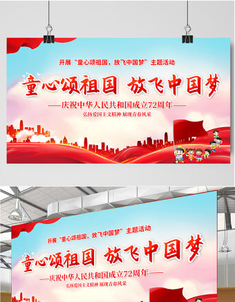 2021童心頌祖國放飛中國夢展板紅色卡通弘揚愛國主義精神展現青春風采學校黨建展板設計圖下載