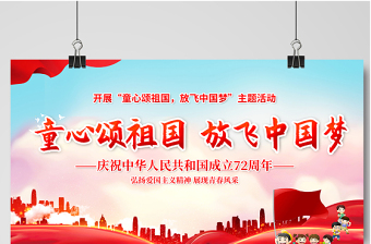 2021童心頌祖國(guó)放飛中國(guó)夢(mèng)展板紅色卡通弘揚(yáng)愛(ài)國(guó)主義精神展現(xiàn)青春風(fēng)采學(xué)校黨建展板設(shè)計(jì)圖下載