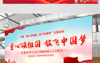 2021童心頌祖國(guó)放飛中國(guó)夢(mèng)展板紅色卡通弘揚(yáng)愛(ài)國(guó)主義精神展現(xiàn)青春風(fēng)采學(xué)校黨建展板設(shè)計(jì)圖下載