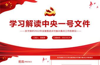 學習解讀中央一號文件PPT紅色大氣關于做好2022年全面推進鄉村振興重點工作的意見黨課課件