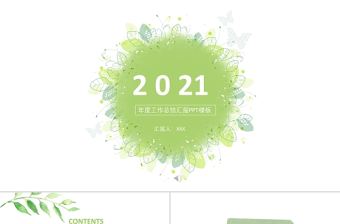 2021年度工作總結(jié)匯報PPT淡綠極簡小清新總結(jié)匯報模板