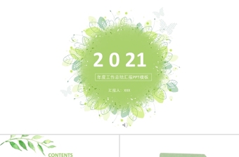 2021年度工作總結匯報PPT淡綠極簡小清新總結匯報模板