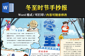 关于冬至日的手抄报内容中文