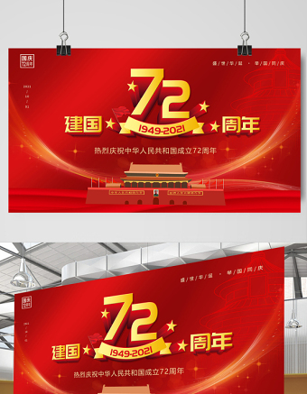 2021建國(guó)72周年展板慶祝中華人民共和國(guó)建國(guó)72周年宣傳展板設(shè)計(jì)模板
