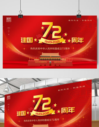 2021建國72周年展板慶祝中華人民共和國建國72周年宣傳展板設計模板