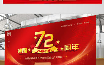 2021建國72周年展板慶祝中華人民共和國建國72周年宣傳展板設計模板