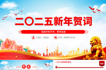 主席二〇二五年新年賀詞PPT大氣黨建風2025年賀詞解讀學習黨課課件