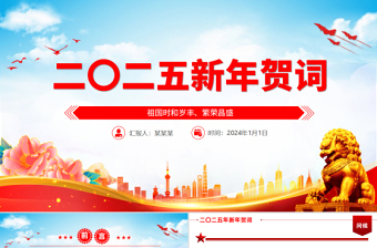 主席二〇二五年新年賀詞PPT大氣黨建風(fēng)2025年賀詞解讀學(xué)習(xí)黨課課件