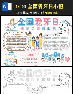 2021全國愛牙日手抄報卡通風(fēng)格中小學(xué)生愛牙日小報模板下載