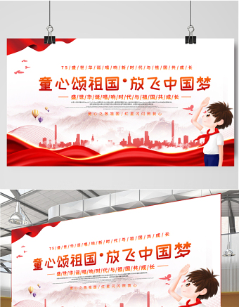 2021童心頌祖國放飛中國夢(mèng)展板紅色卡通弘揚(yáng)愛國主義精神展現(xiàn)青春風(fēng)采學(xué)校黨建展板設(shè)計(jì)圖下載