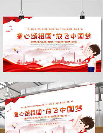 2021童心頌祖國放飛中國夢展板紅色卡通弘揚愛國主義精神展現青春風采學校黨建展板設計圖下載
