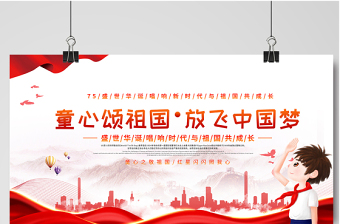 2021童心頌祖國(guó)放飛中國(guó)夢(mèng)展板紅色卡通弘揚(yáng)愛(ài)國(guó)主義精神展現(xiàn)青春風(fēng)采學(xué)校黨建展板設(shè)計(jì)圖下載