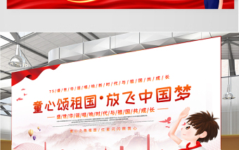 2021童心頌祖國(guó)放飛中國(guó)夢(mèng)展板紅色卡通弘揚(yáng)愛(ài)國(guó)主義精神展現(xiàn)青春風(fēng)采學(xué)校黨建展板設(shè)計(jì)圖下載