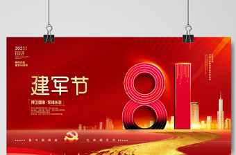 2021建軍節(jié)展板捍衛(wèi)國家軍魂永駐慶祝八一建軍節(jié)建軍94周年舞臺背景宣傳展板