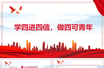 2021學(xué)四進(jìn)四信做四可青年P(guān)PT學(xué)黨史專題微黨課課件模板下載
