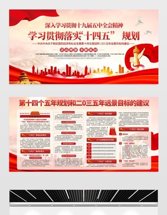 2021學習貫徹落實“十四五”規劃展板深入學習貫徹十九屆五中全會精神宣傳欄展板設計模板