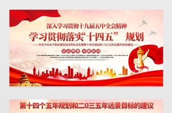 2021學(xué)習(xí)貫徹落實(shí)“十四五”規(guī)劃展板深入學(xué)習(xí)貫徹十九屆五中全會(huì)精神宣傳欄展板設(shè)計(jì)模板