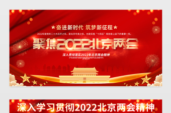 聚焦2022北京兩會(huì)宣傳欄紅色大氣深入學(xué)習(xí)貫徹北京兩會(huì)精神宣傳展板設(shè)計(jì)