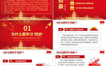 2021學(xué)習(xí)傳播四史砥礪奮進(jìn)前行PPT慶祝建黨100周年四史黨課學(xué)習(xí)黨支部黨政黨史國(guó)史改革開放史專題輔導(dǎo)PPT模板
