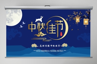 原創(chuàng)大氣創(chuàng)意藍(lán)色中秋賀卡ppt模板