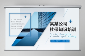 2020社保知識培訓PPT模板