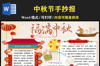 2021福滿中秋傳統(tǒng)節(jié)日手抄報卡通風(fēng)格中國傳統(tǒng)節(jié)日中秋節(jié)小報模板