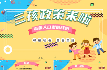 2021三孩政策解讀PPT清新簡(jiǎn)約風(fēng)完善人口發(fā)展和諧社會(huì)三孩政策課件模板