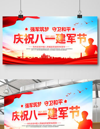 2021強軍筑夢守衛和平展板慶祝八一建軍節建軍94周年宣傳展板