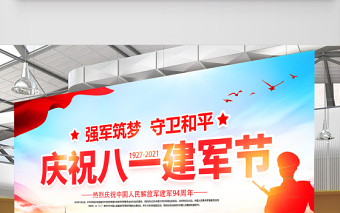 2021強(qiáng)軍筑夢守衛(wèi)和平展板慶祝八一建軍節(jié)建軍94周年宣傳展板