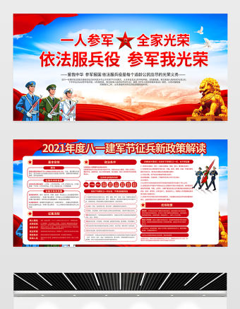 一人參軍全家光榮依法服兵役參軍我光榮展板2021年慶祝中國人民解放軍建軍94周年八一建軍節(jié)征兵宣傳展板