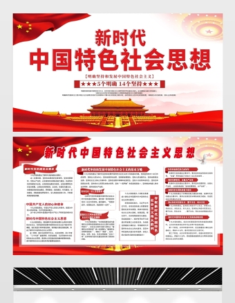 2021新時(shí)代中國(guó)特色社會(huì)思想展板簡(jiǎn)約黨建風(fēng)專題系列設(shè)計(jì)模板下載